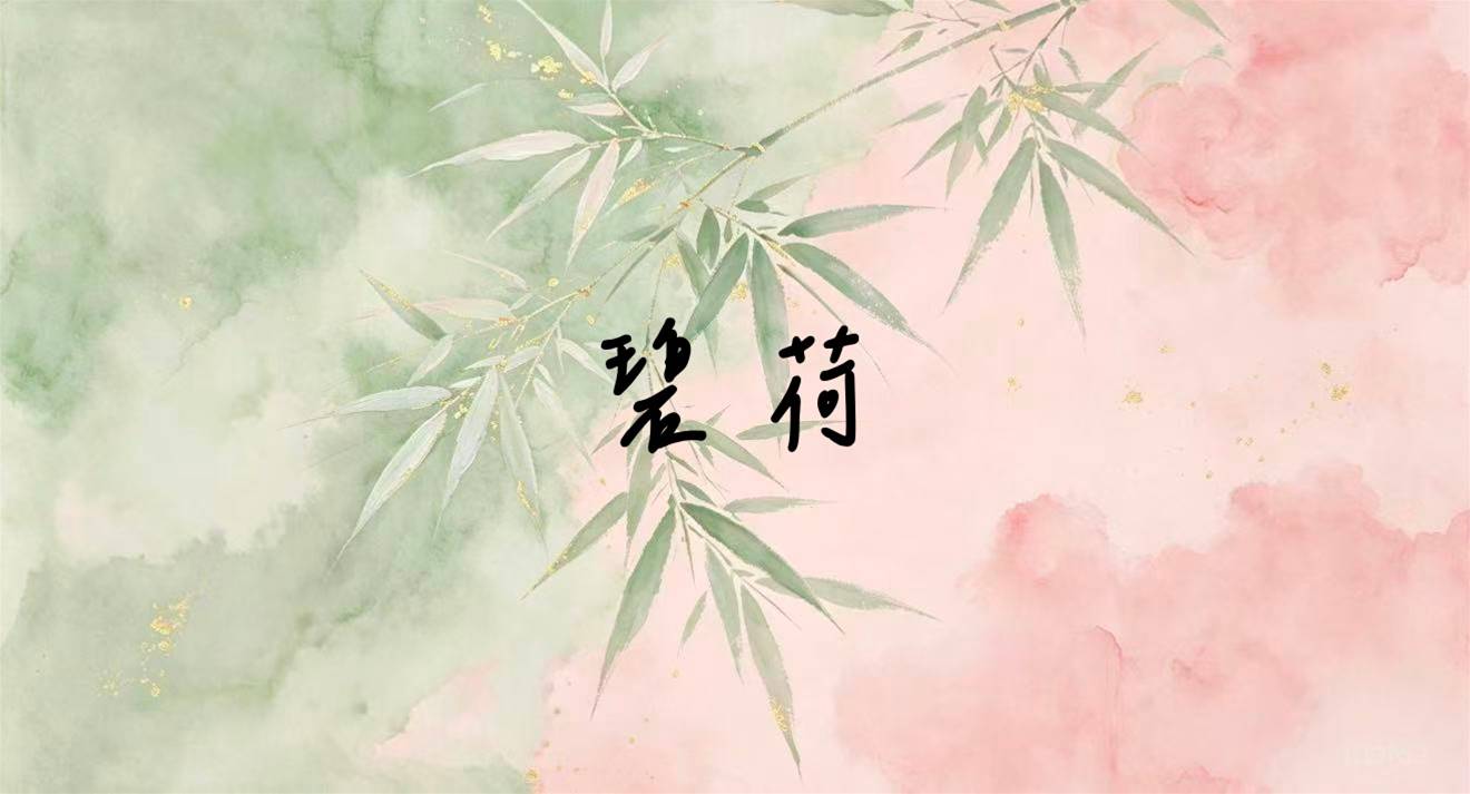 碧荷