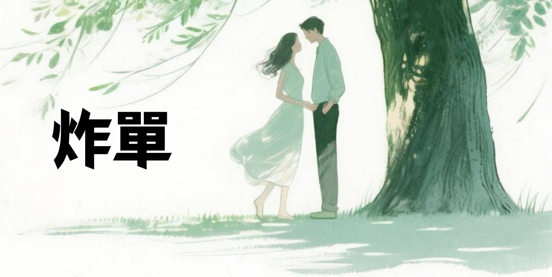 炸單
