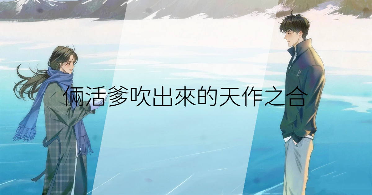 倆活爹吹出來的天作之合