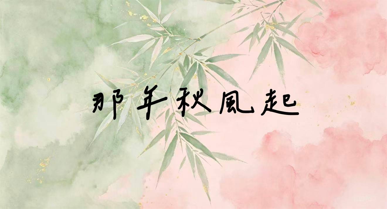 那年秋風起