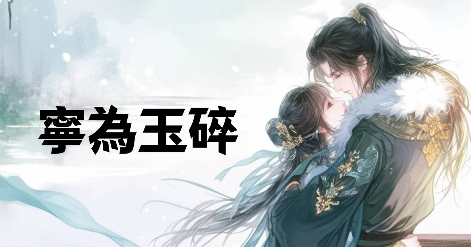 寧為玉碎（阿璃）