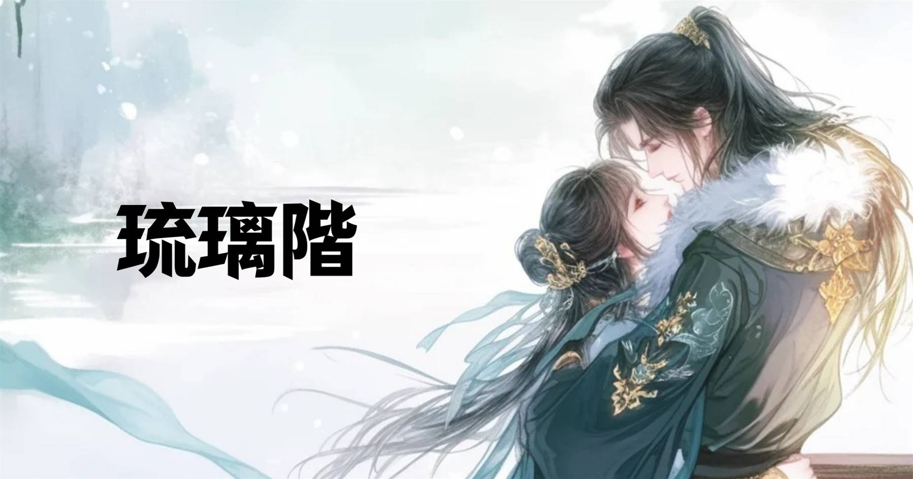 琉璃階