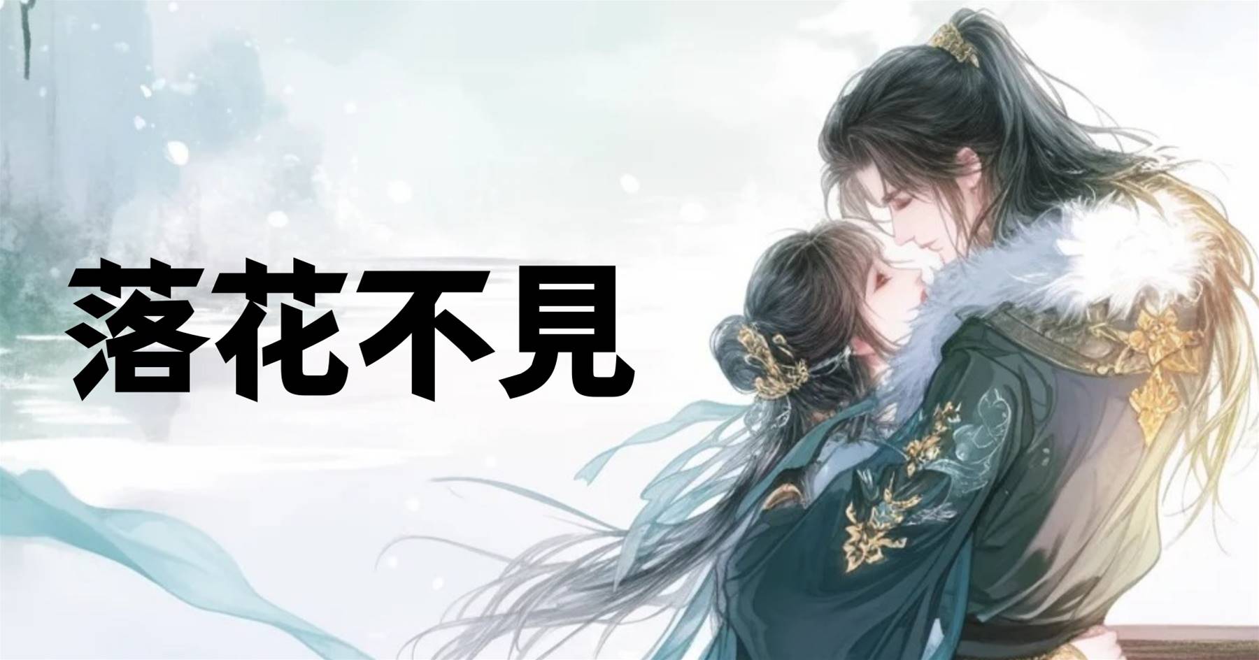 落花不見