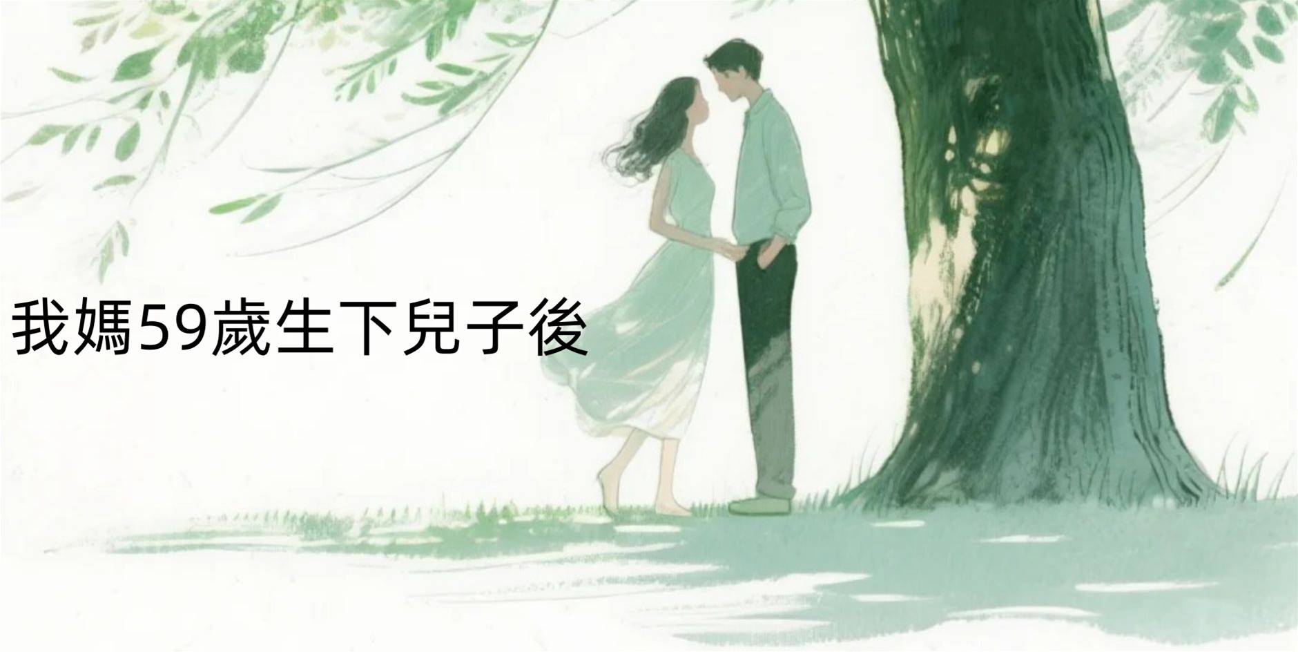 我媽59歲生下兒子後