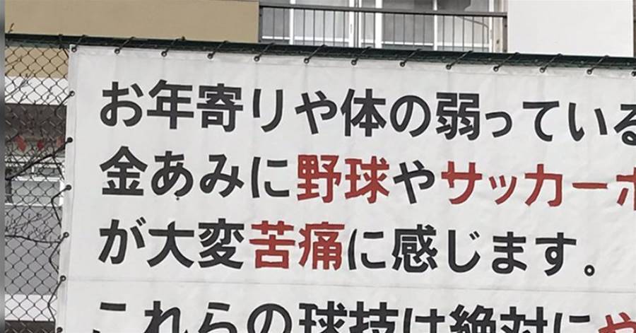 子供の頃ずっと遊んでいたグラウンドに貼られていた子供に向けての注意書きの内容に開いた口が塞がらない。→そしてこのグラウンドの末路が・・・ 