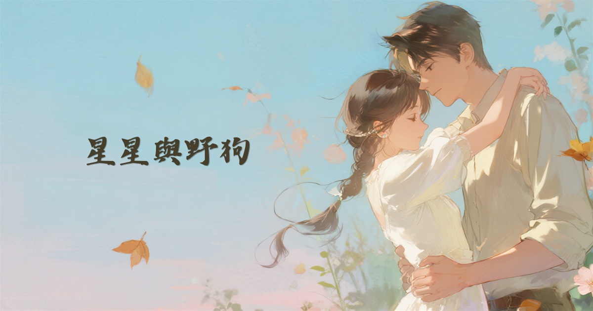 星星與野狗