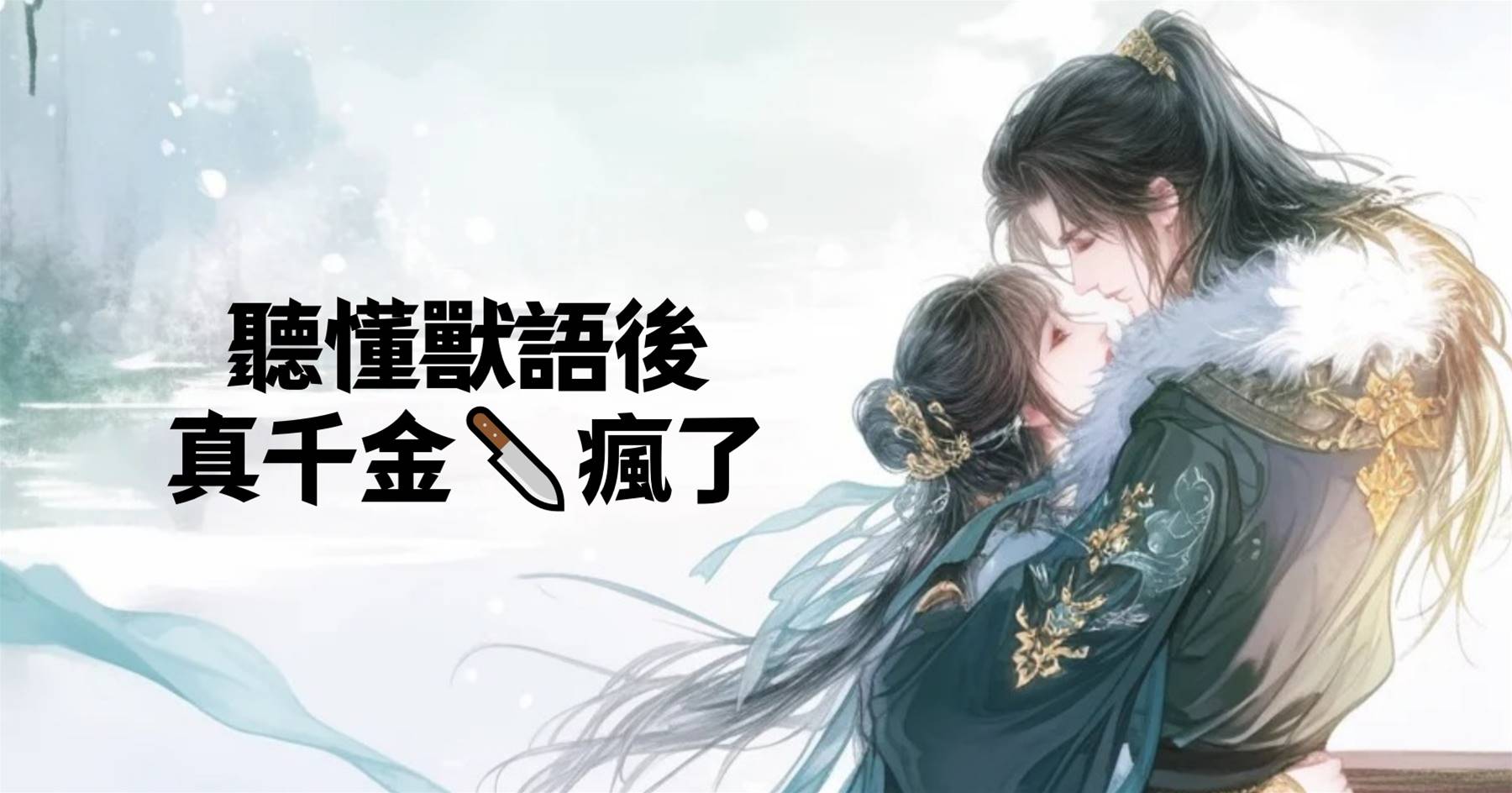 聽懂獸語後，真千金🔪瘋了