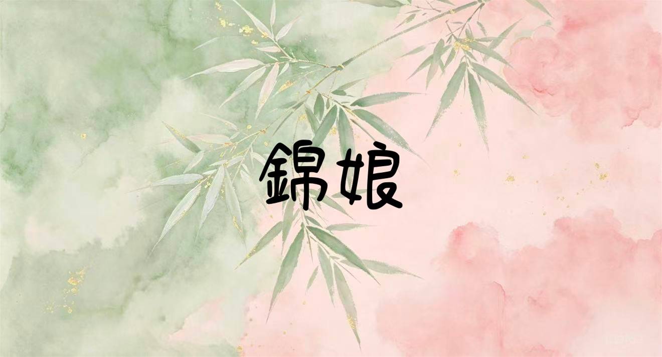 錦娘