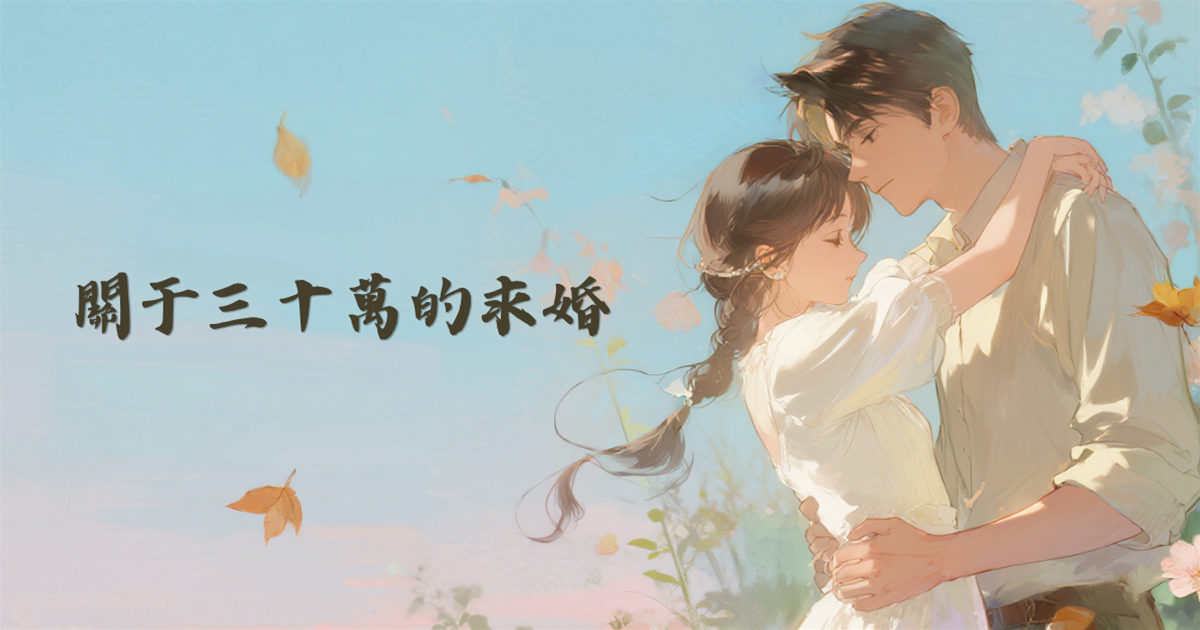 關于三十萬的求婚