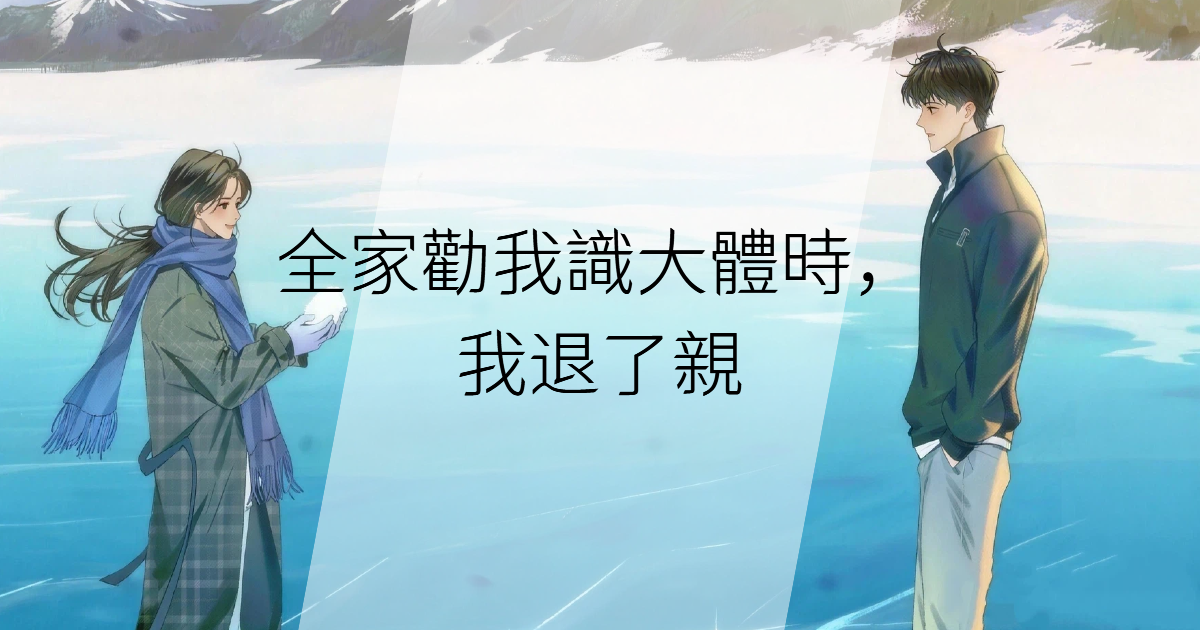 全家勸我識大體時，我退了親