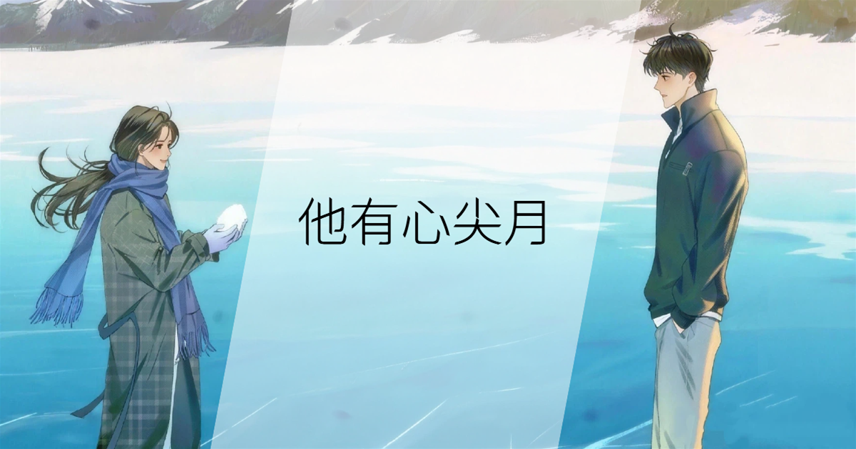 他有心尖月