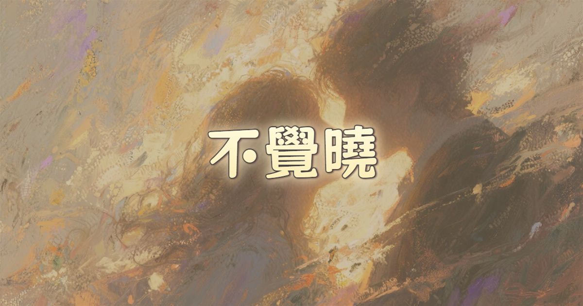不覺曉