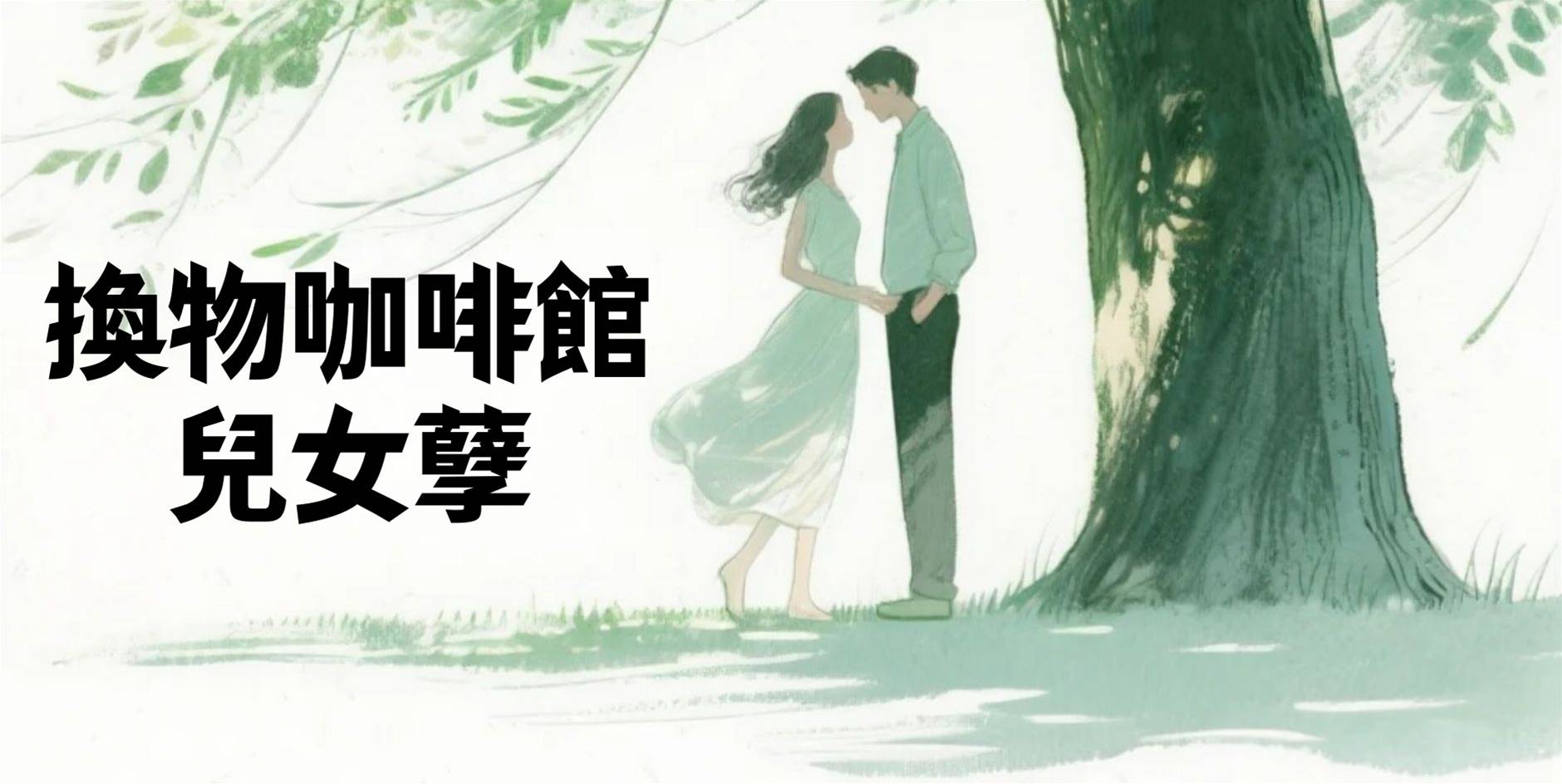 換物咖啡館-兒女孽