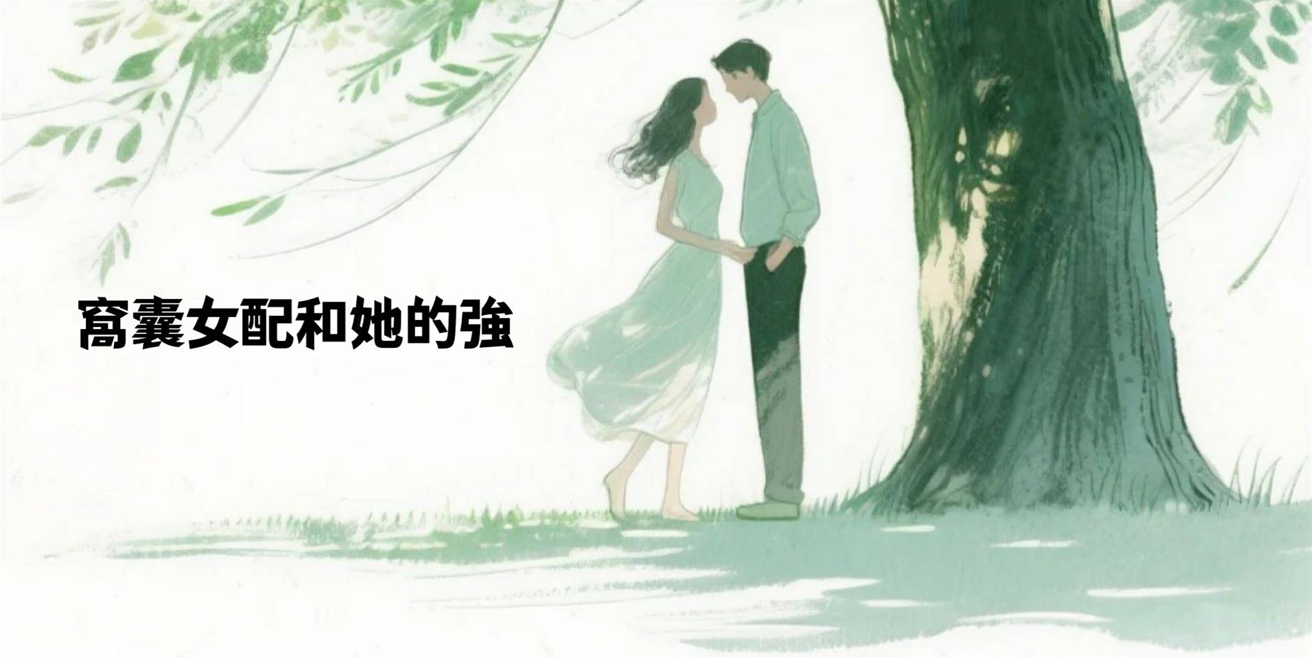 窩囊女配和她的強