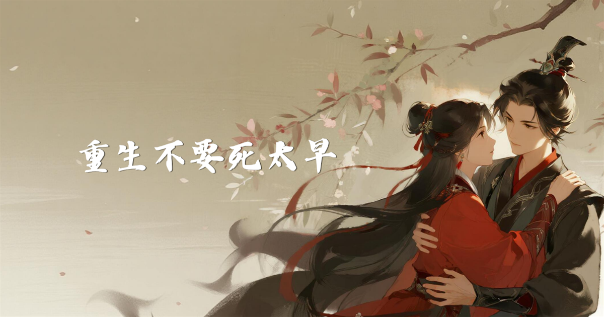 重生不要死太早