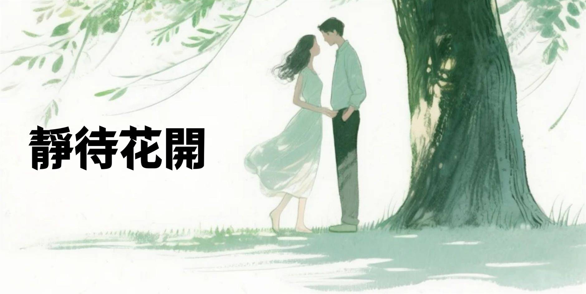 靜待花開