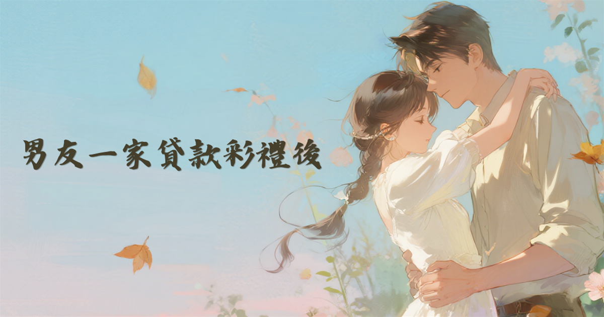 男友一家貸款彩禮後