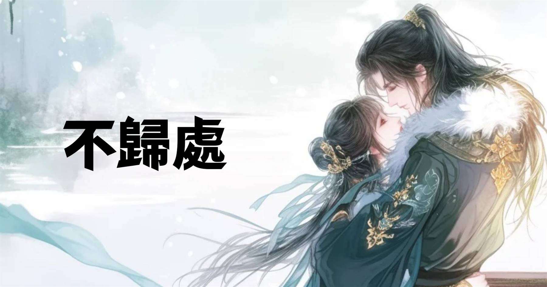 不歸處