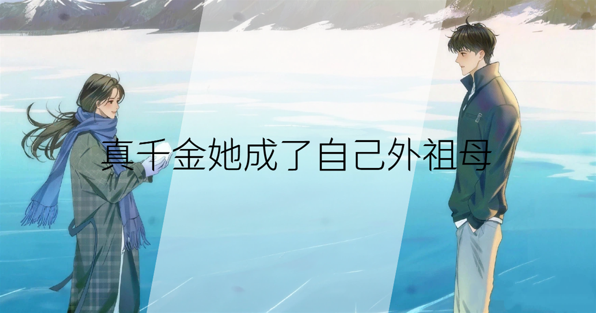 真千金她成了自己外祖母