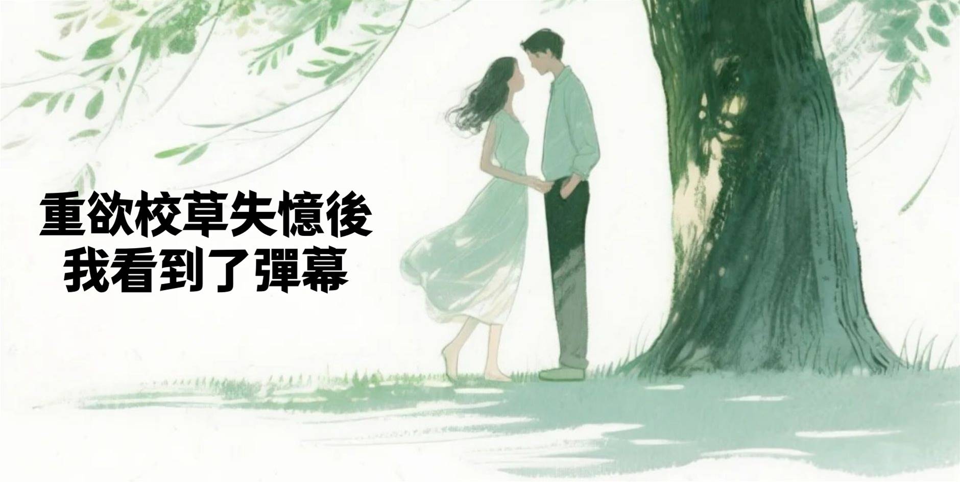 重欲校草失憶後，我看到了彈幕
