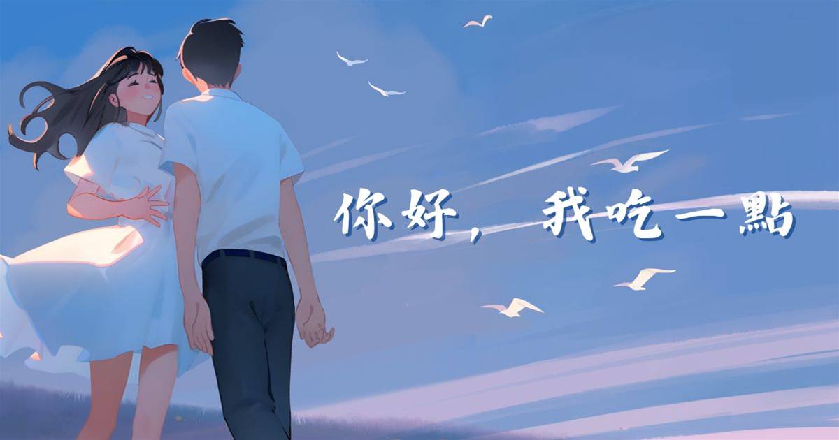 你好，我吃一點