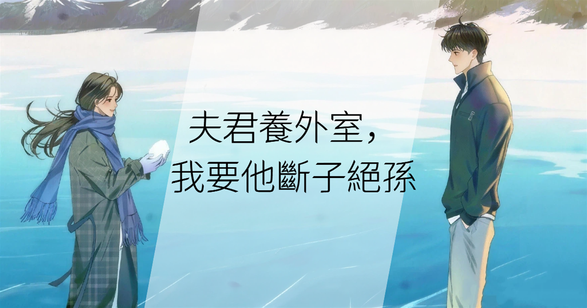 夫君養外室，我要他斷子絕孫