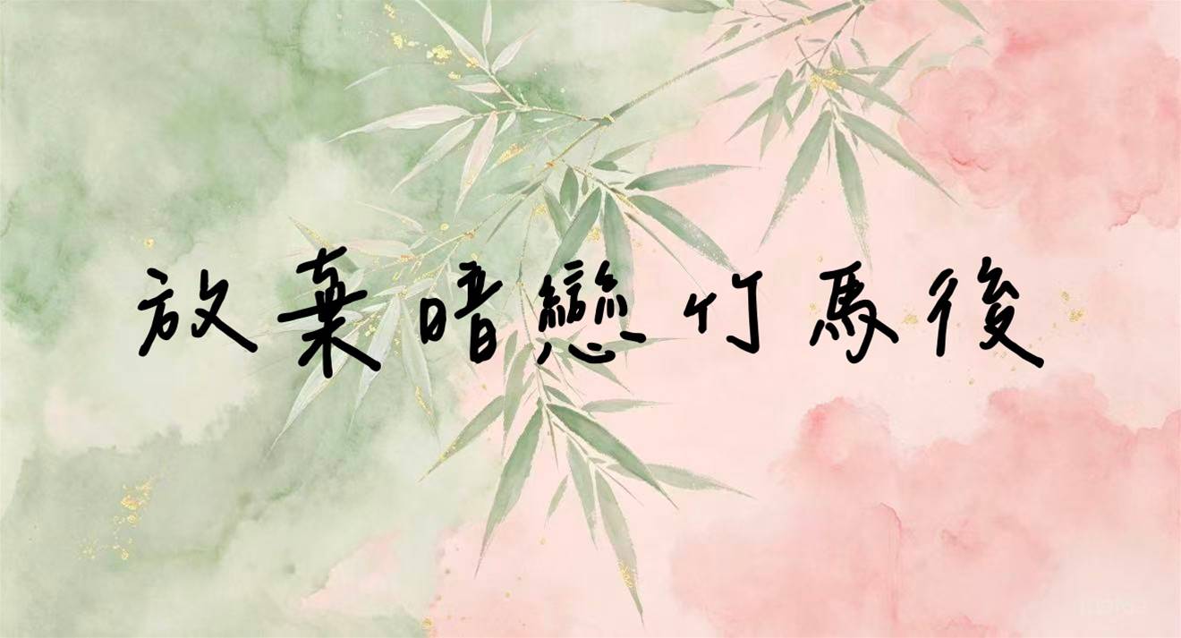 放棄暗戀竹馬後