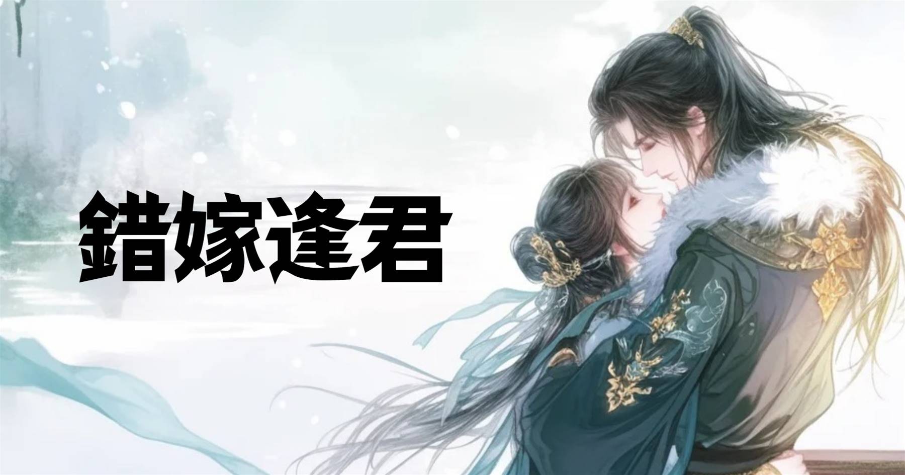 錯嫁逢君