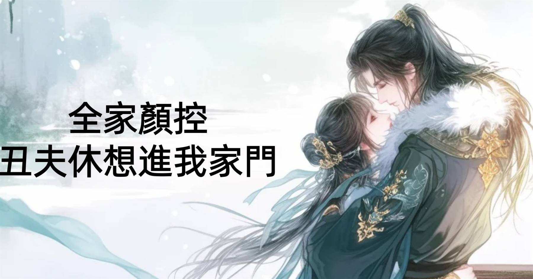 全家顏控，醜夫休想進我家門