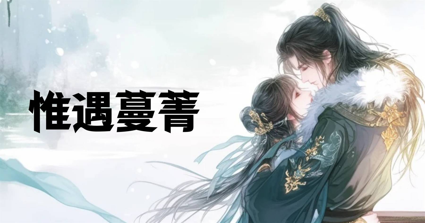 惟遇蔓菁