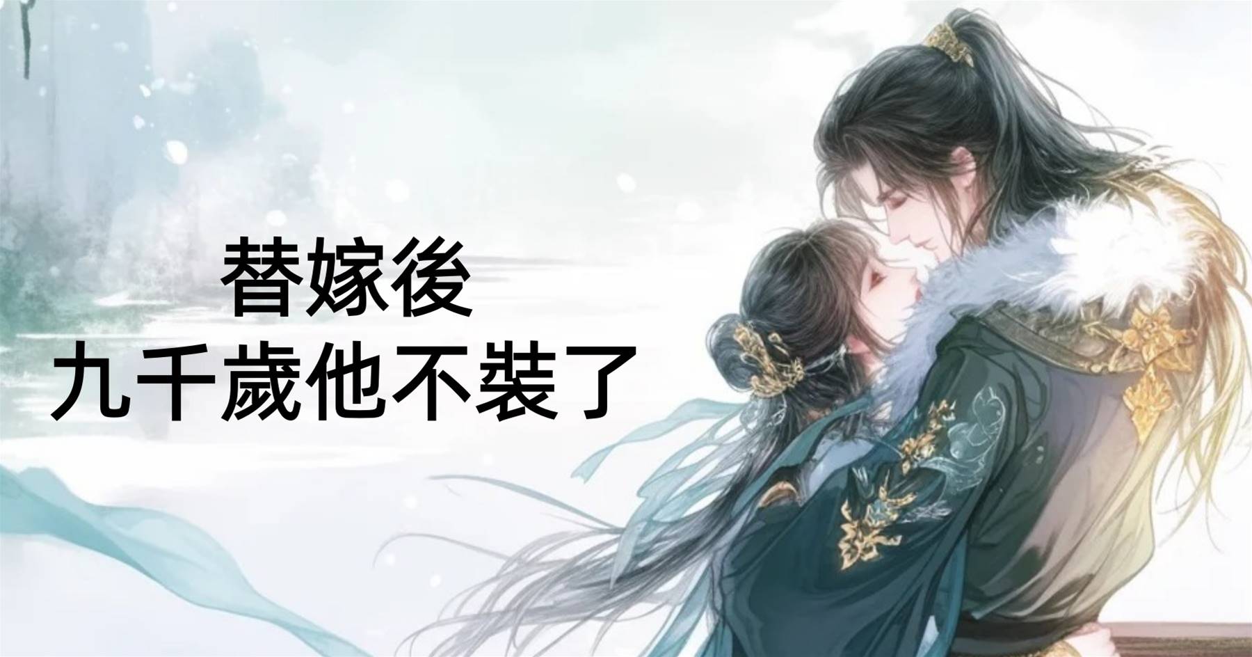 替嫁後，九千歲他不裝了