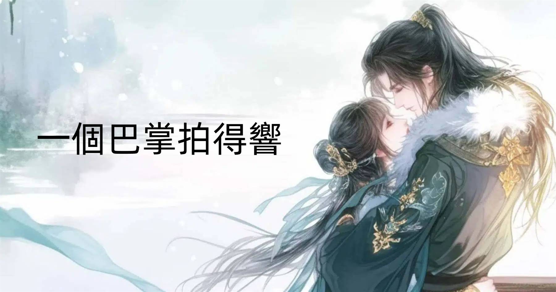 一個巴掌拍得響