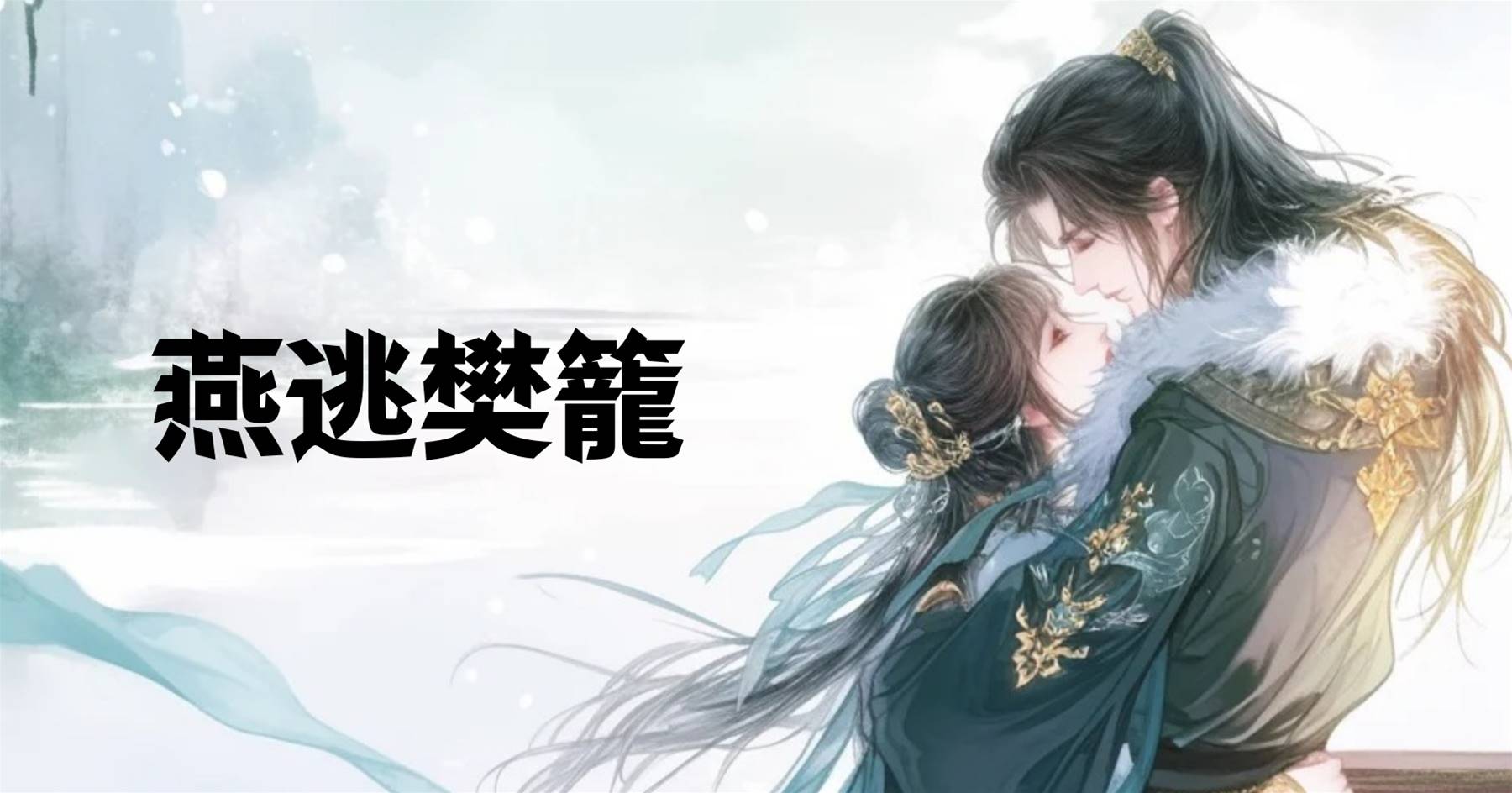 燕逃樊籠