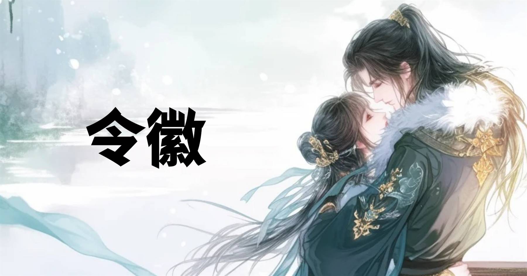 令徽