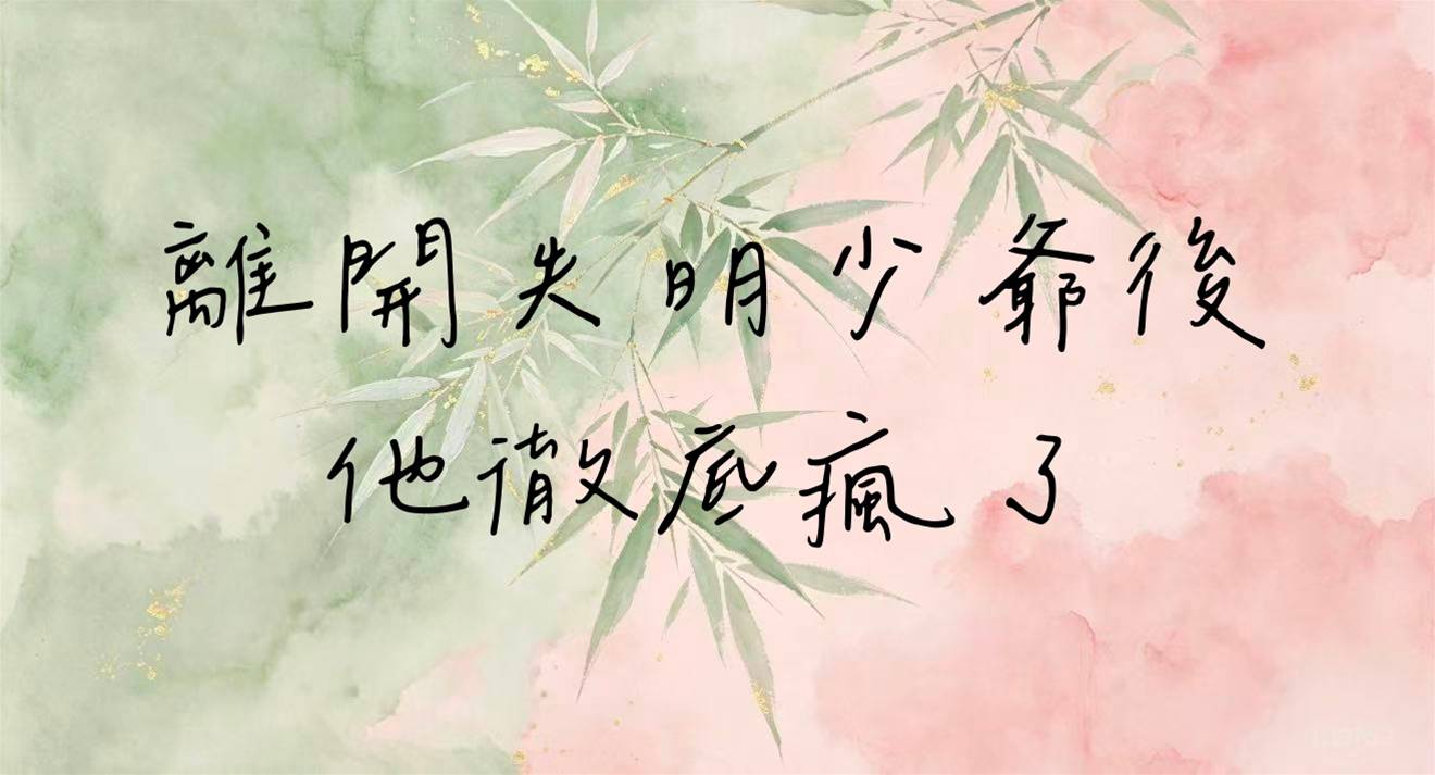 離開失明少爺後，他徹底瘋了