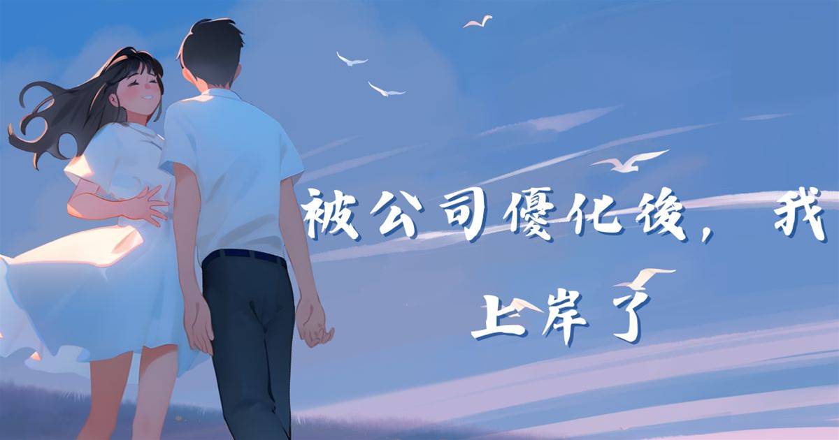 被公司最佳化後，我上岸了