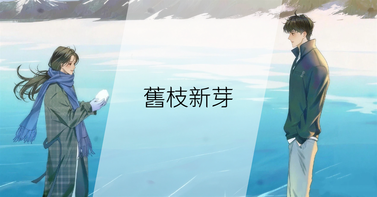 舊枝新芽
