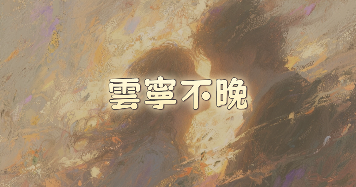 雲寧不晚