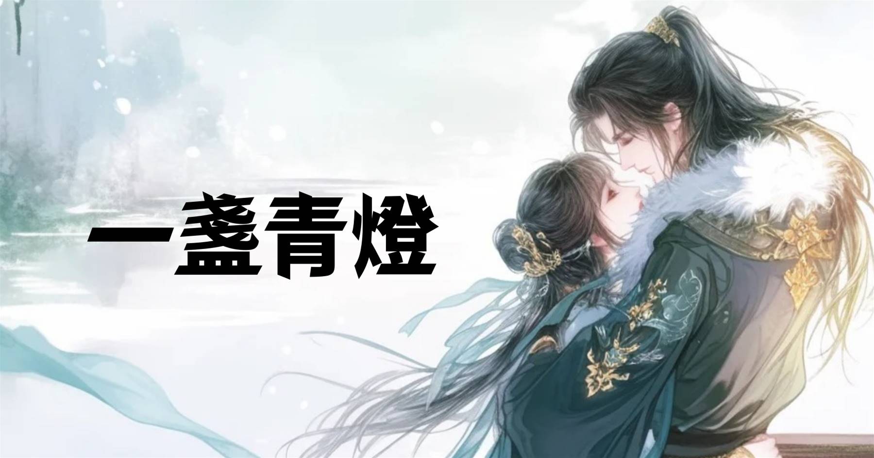 一盞青燈