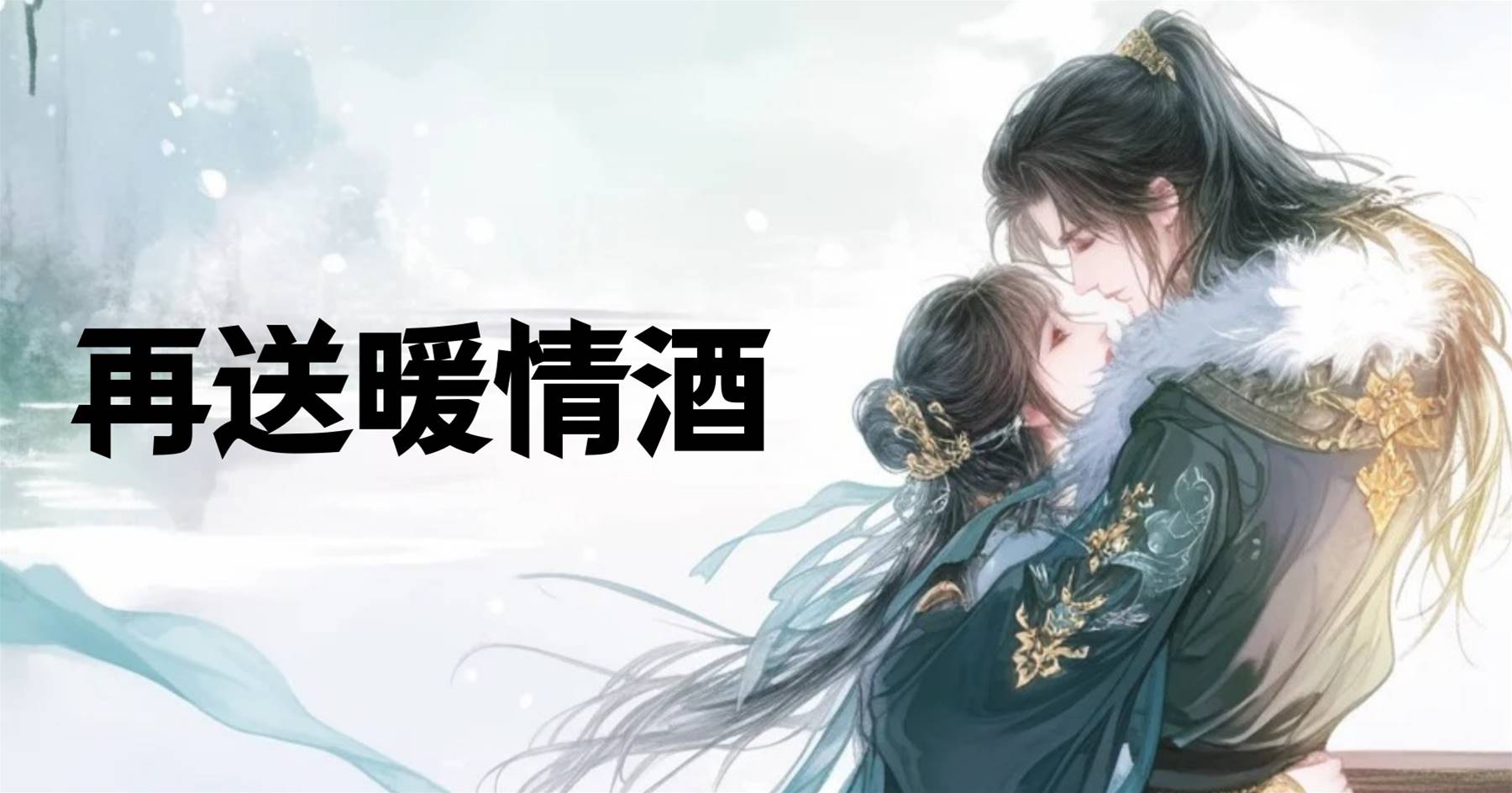 再送暖情酒