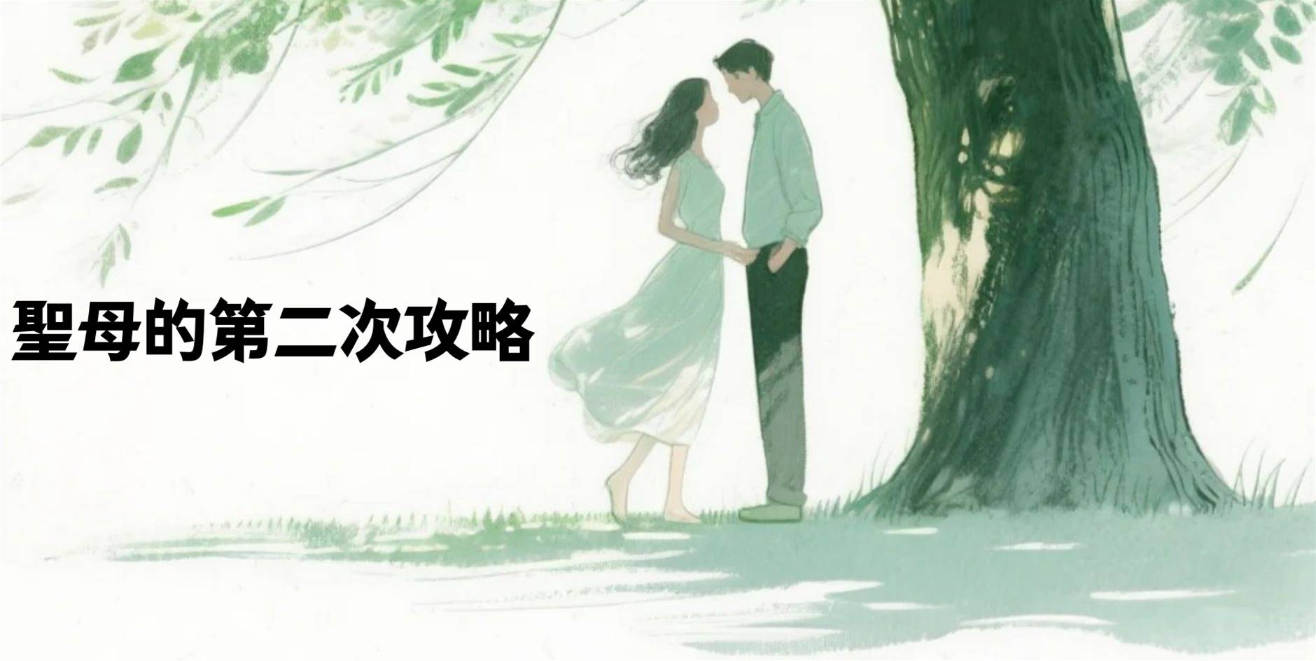聖母的第二次攻略