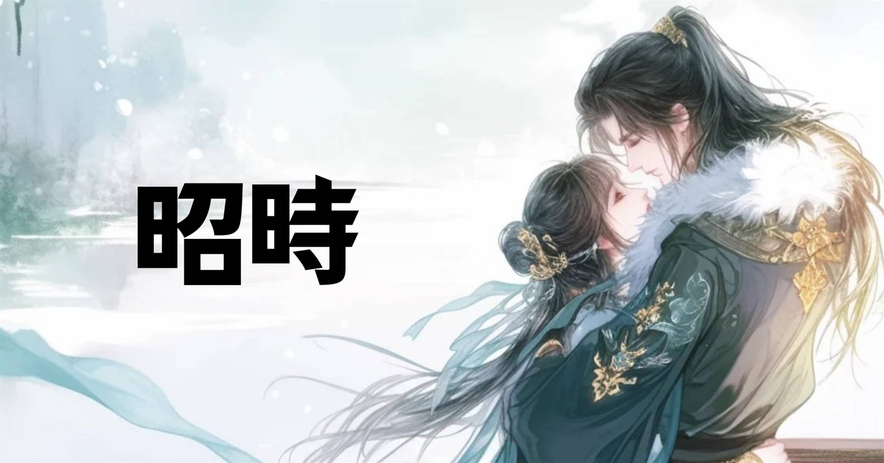 昭時
