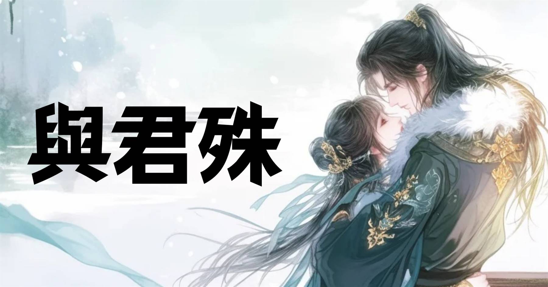 與君殊