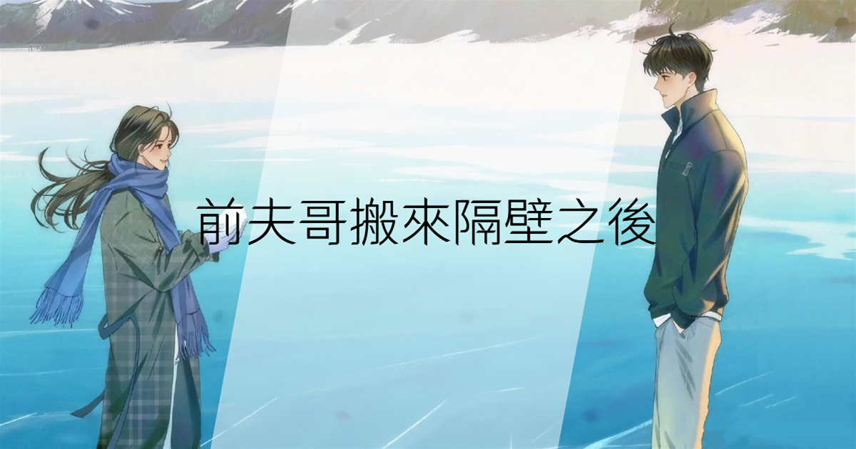 前夫哥搬來隔壁之後