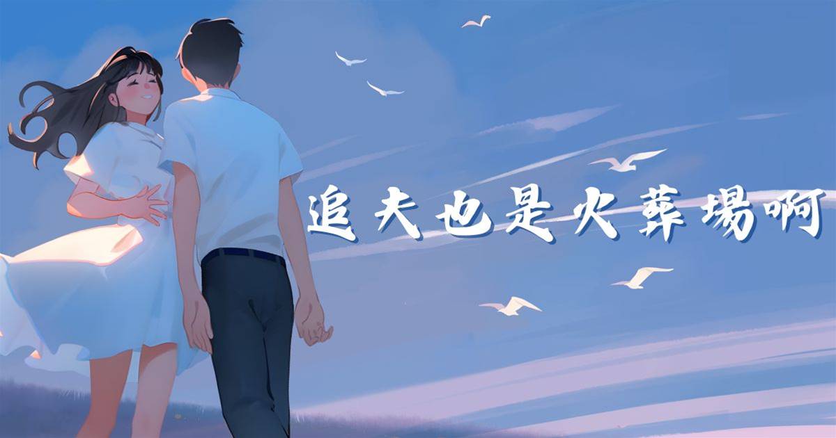 追夫也是火葬場啊