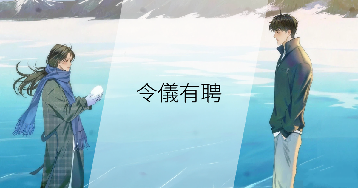 令儀有聘