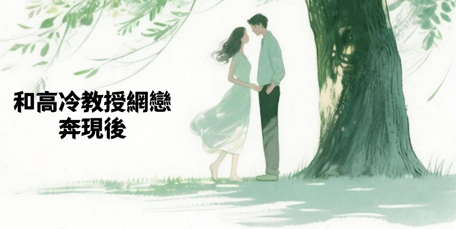 和高冷教授網戀奔現後