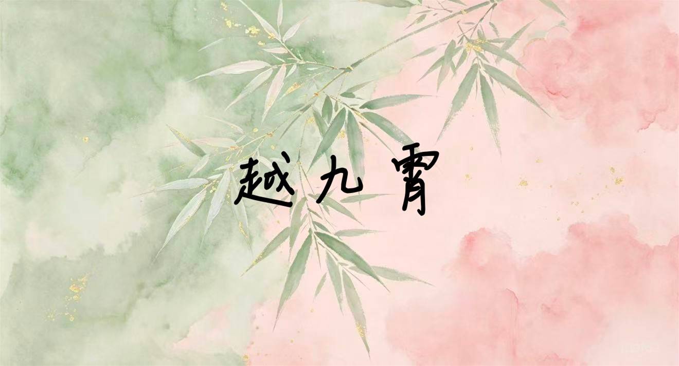 越九霄