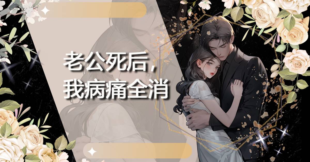 老公死後，我病痛全消