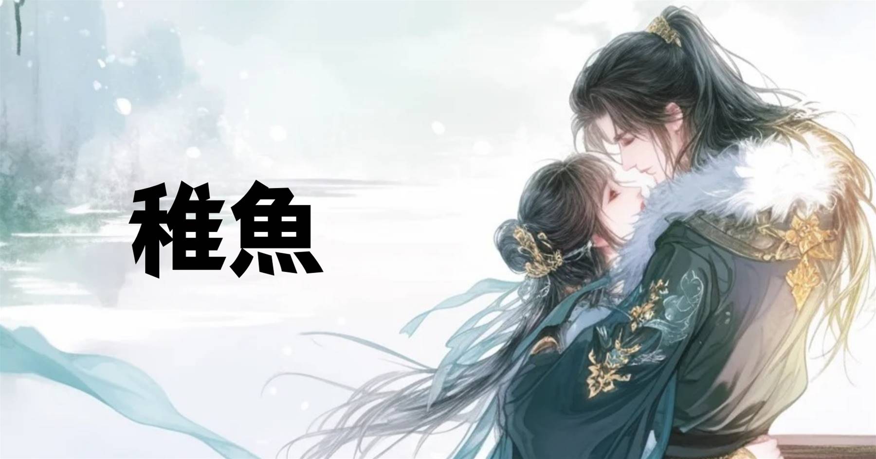 稚魚